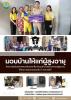 เจ้าหน้าที่งานสวัสดิการสังคมและสังคมสงเคราะห์ มอบบ้านให้กับผ